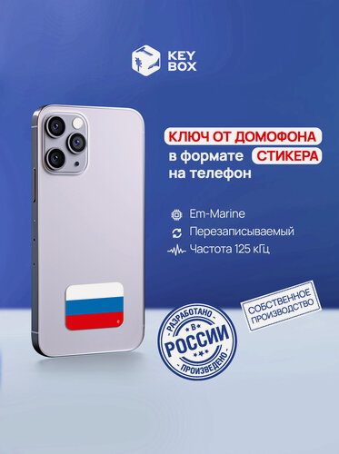 Изображение товара Ключ-стикер для домофона на телефон, Em-Marine, Триколор/ перезаписываемый