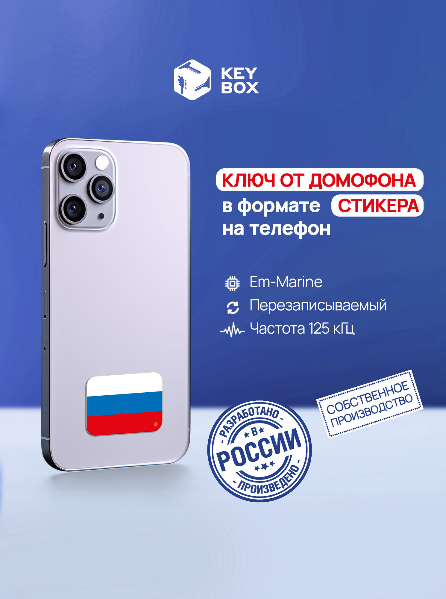 Ключ-стикер для домофона на телефон, Em-Marine, Триколор/ перезаписываемый