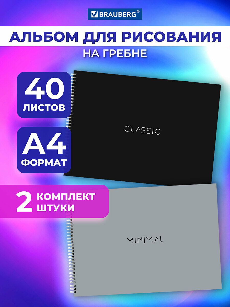 Альбом для рисования 40 листов А4 на спирали комплект 2 штуки гребень обложка картон Brauberg 205х290 мм Minimal 106740