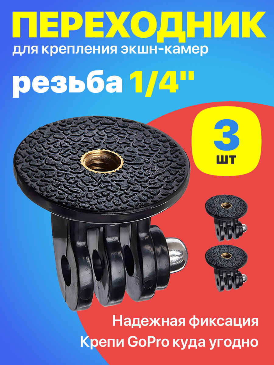 Адаптер переходник крепление на штатив с резьбой 1/4 для экшн камер GoPro 3шт
