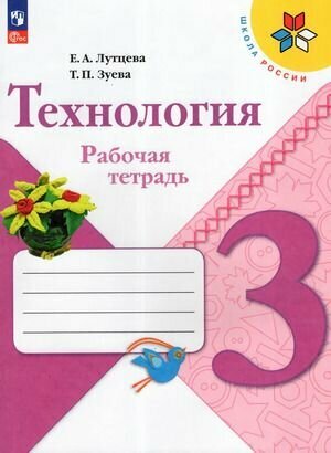 3 класс  Технология  Рабочая тетрадь  Лутцева Е  А  Зуева Т  П   УМК  Школа России 