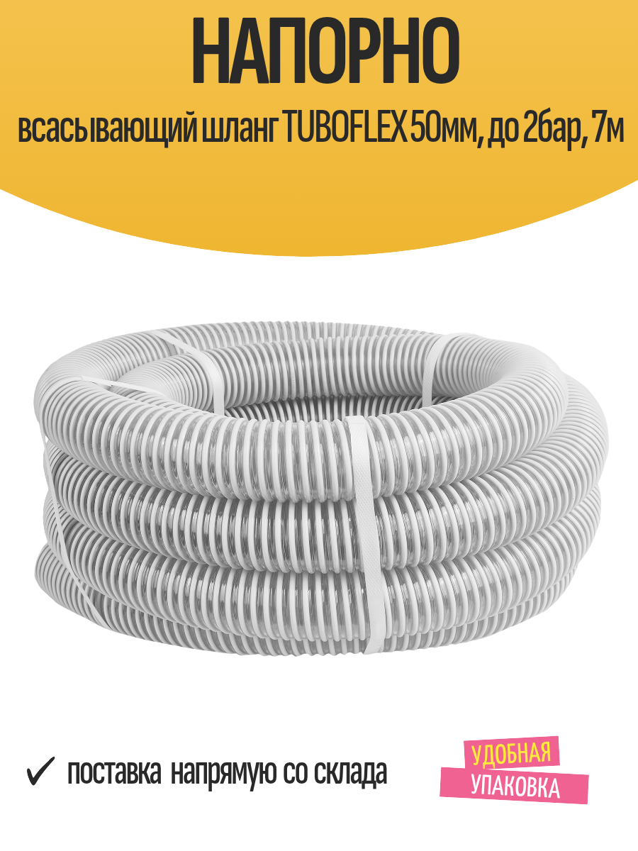 Напорно всасывающий шланг TUBOFLEX 50мм, до 2бар, 7м