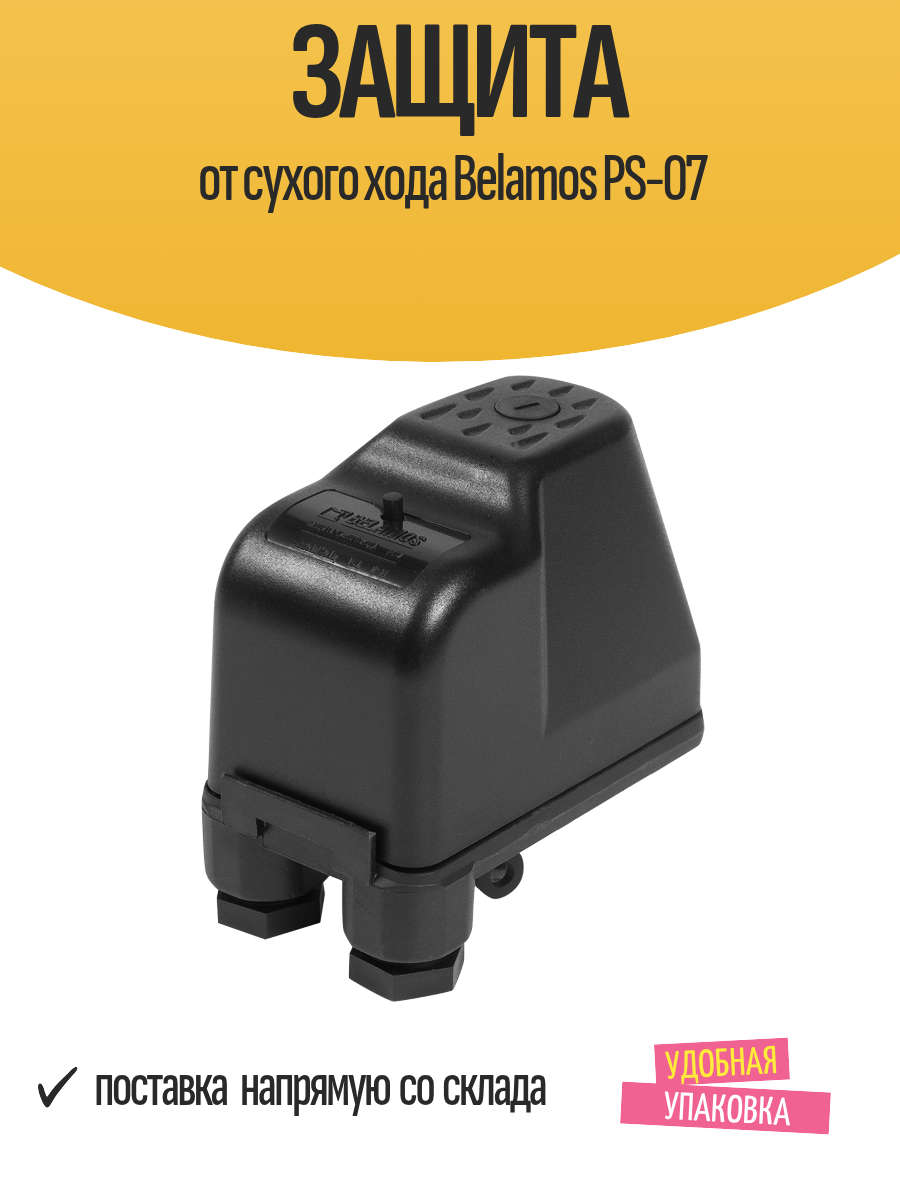 Защита от сухого хода Belamos PS-07