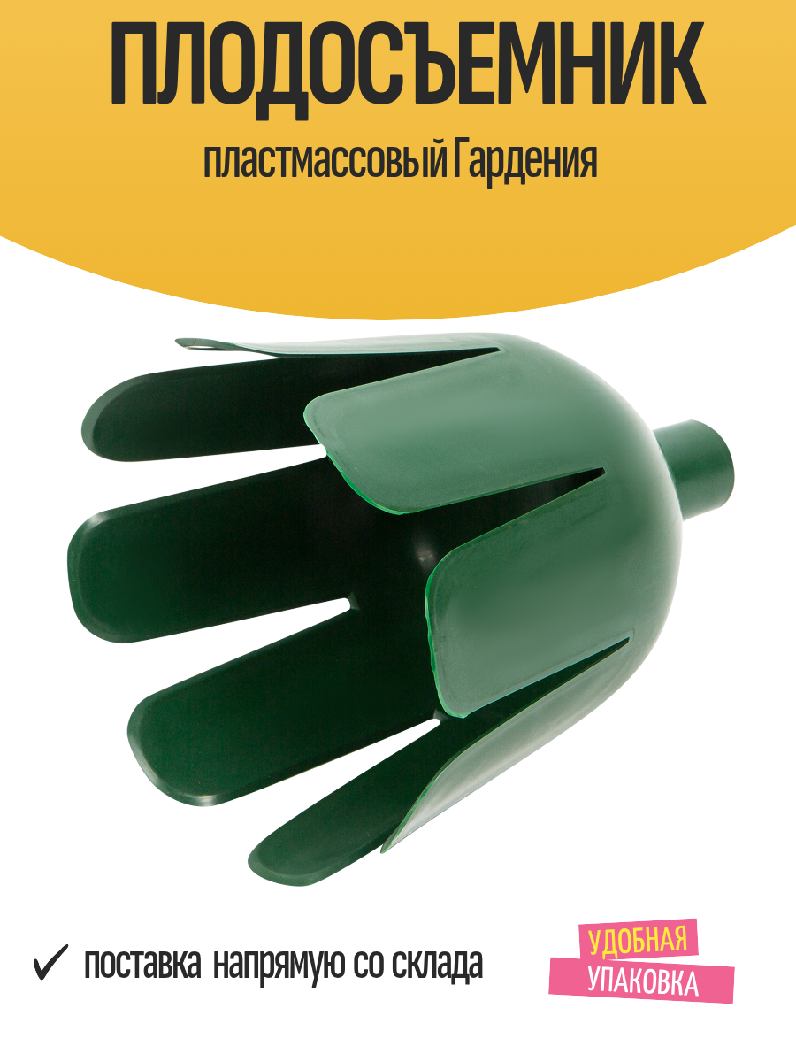 Плодосъемник пластмассовый Гардения