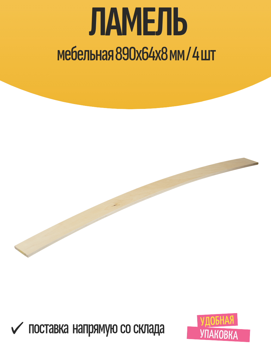 Ламель мебельная 890х64х8 мм / 4 шт