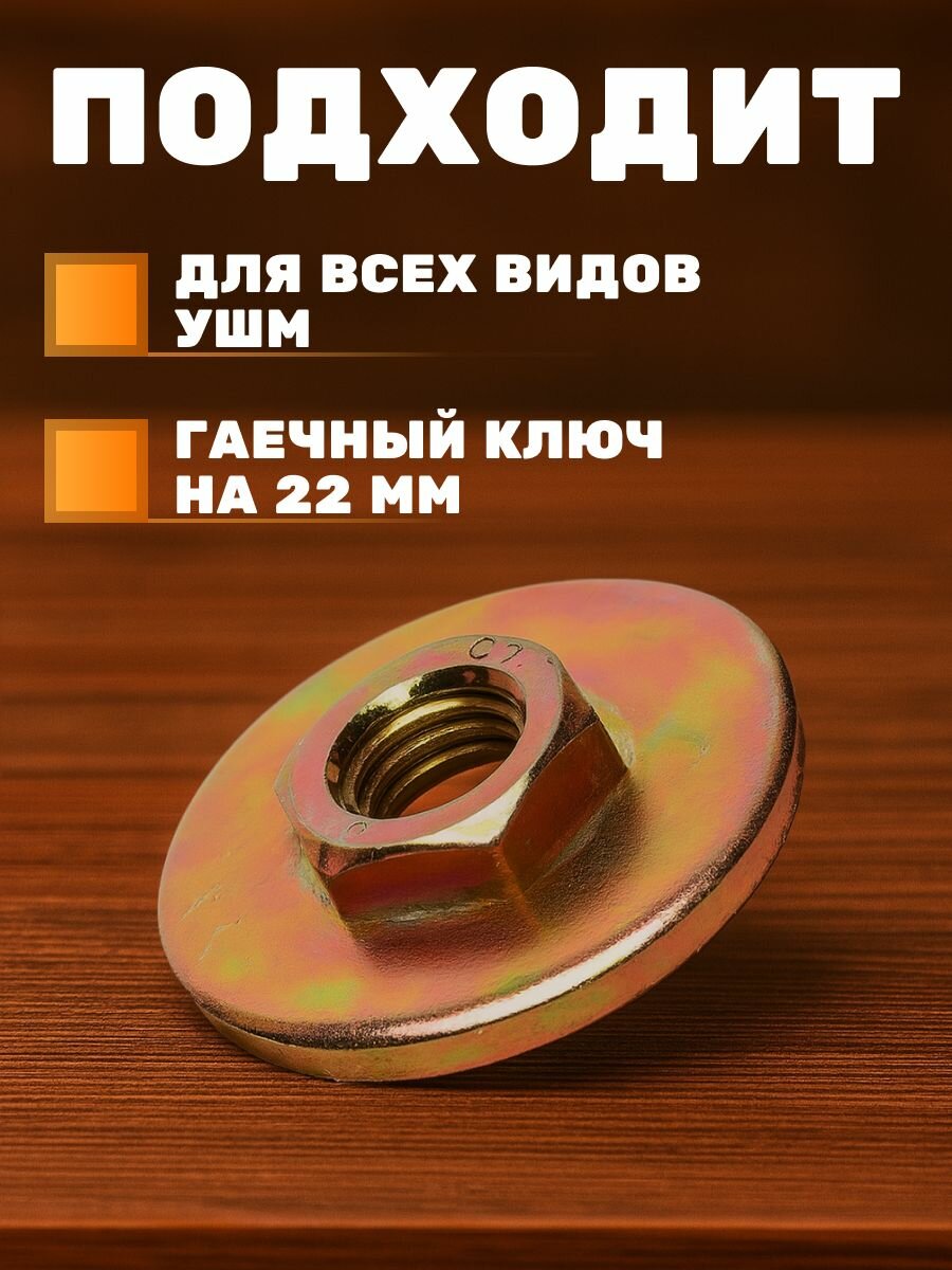 Гайка зажимная для диска УШМ (болгарки) резьба М14, под ключ №22, наружный D-42мм (1 шт) — фото 1