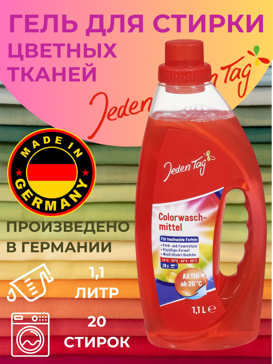 Гель для стирки цветных тканей, 20 стирок. Jeden Tag (Йеден Таг), Германия.