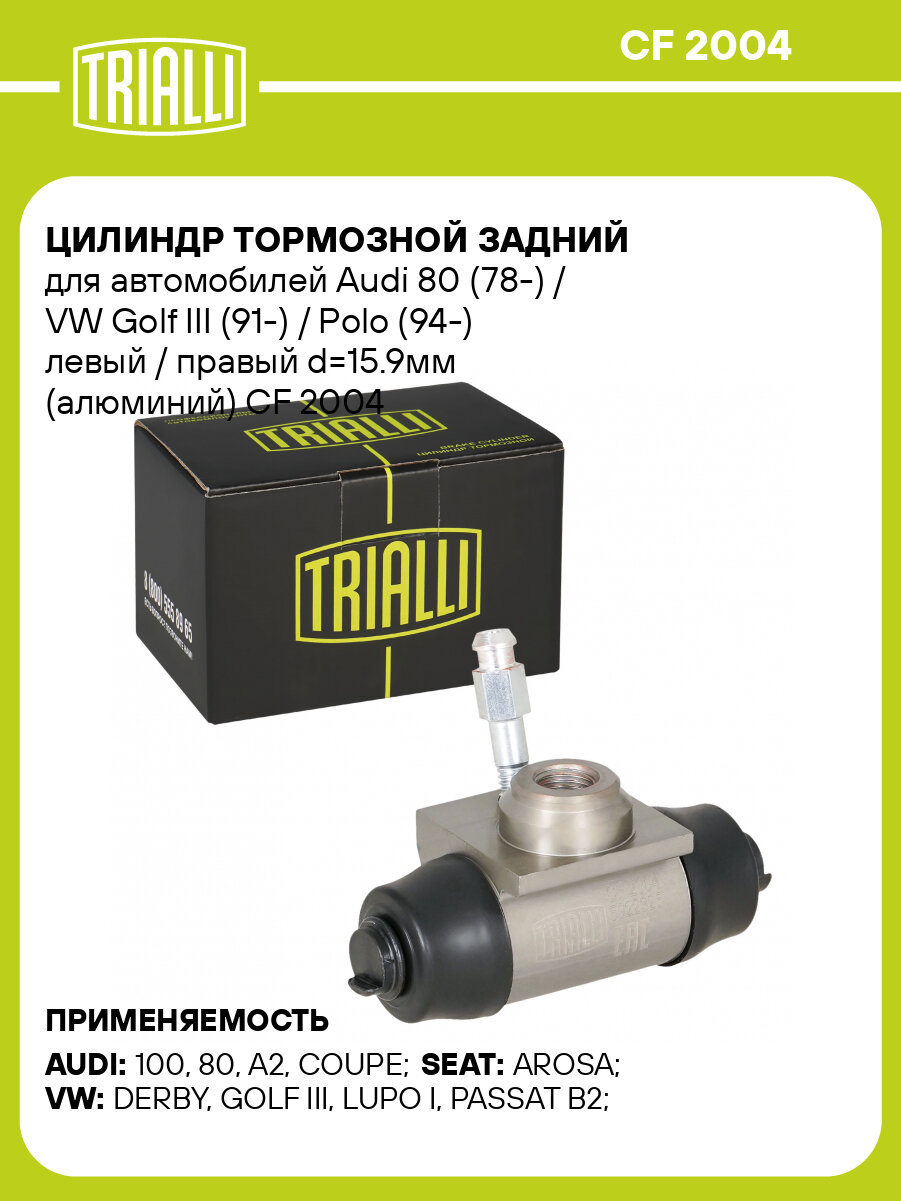 Цилиндр тормозной для автомобилей Audi 80 (78-) / VW Golf III (91-) / Polo (94-) задний левый / правый d=15.9мм (алюминий) CF 2004 TRIALLI