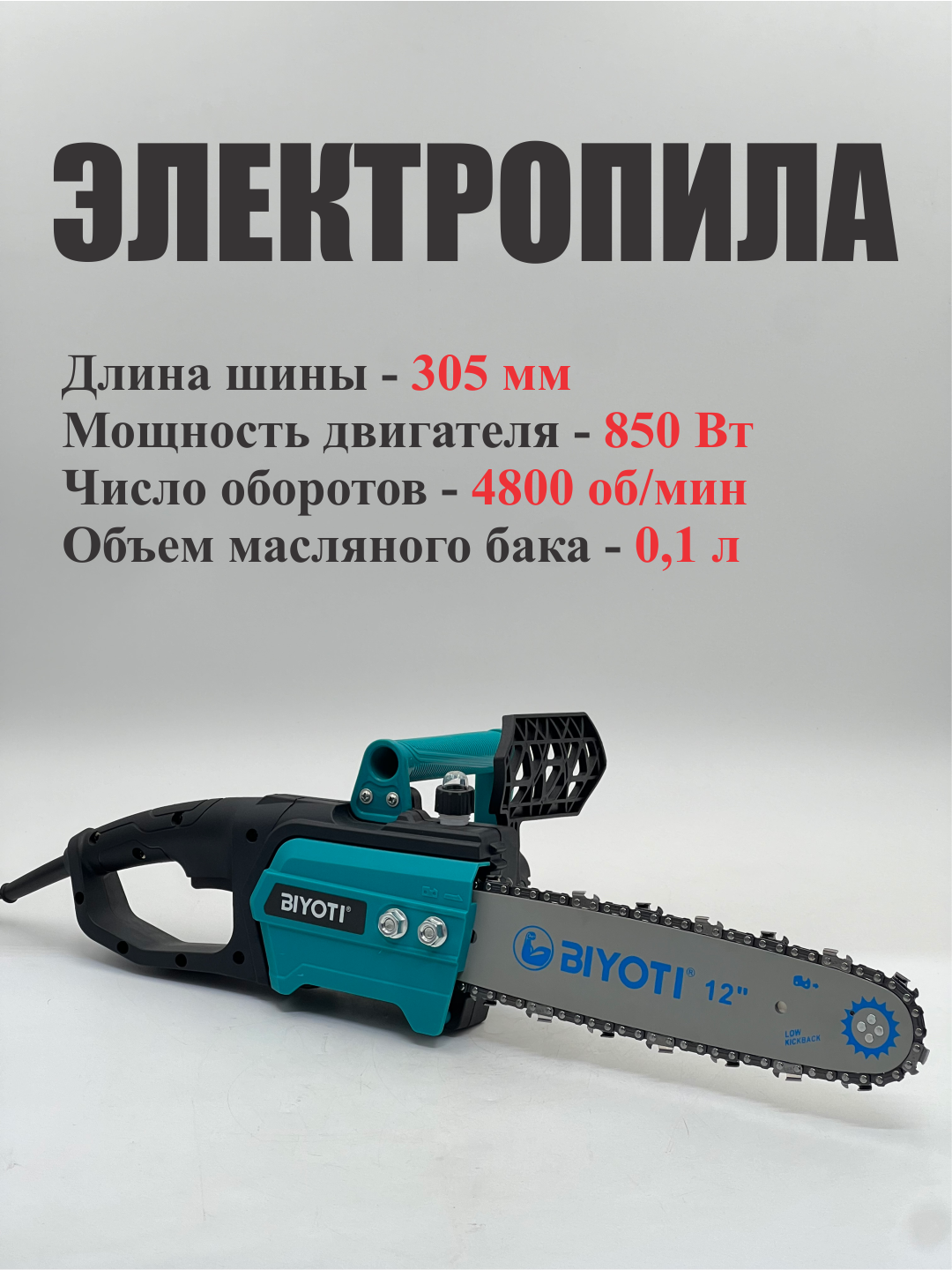 Цепная пила Biyoti "BYT-711", электрическая, мощность 850Вт, длина шины 12"