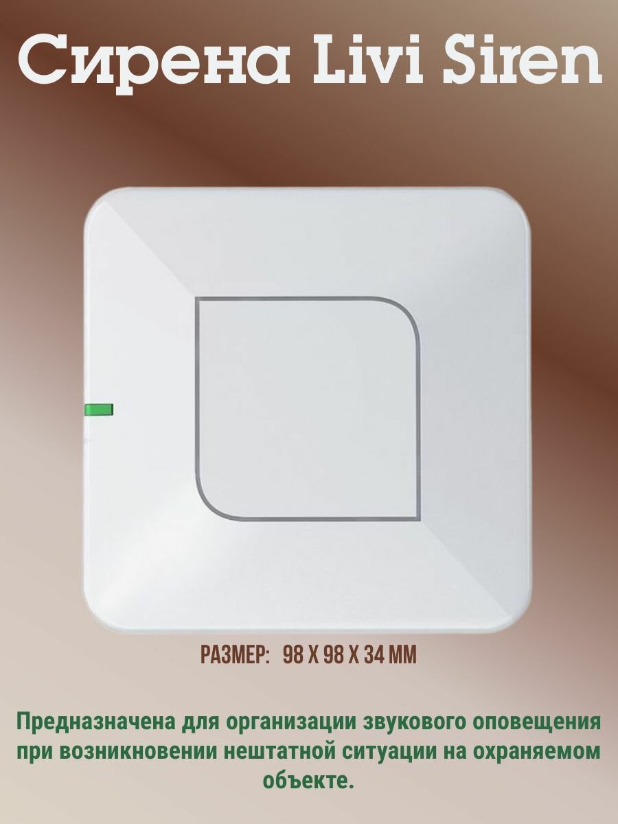 Сирена Livi Siren