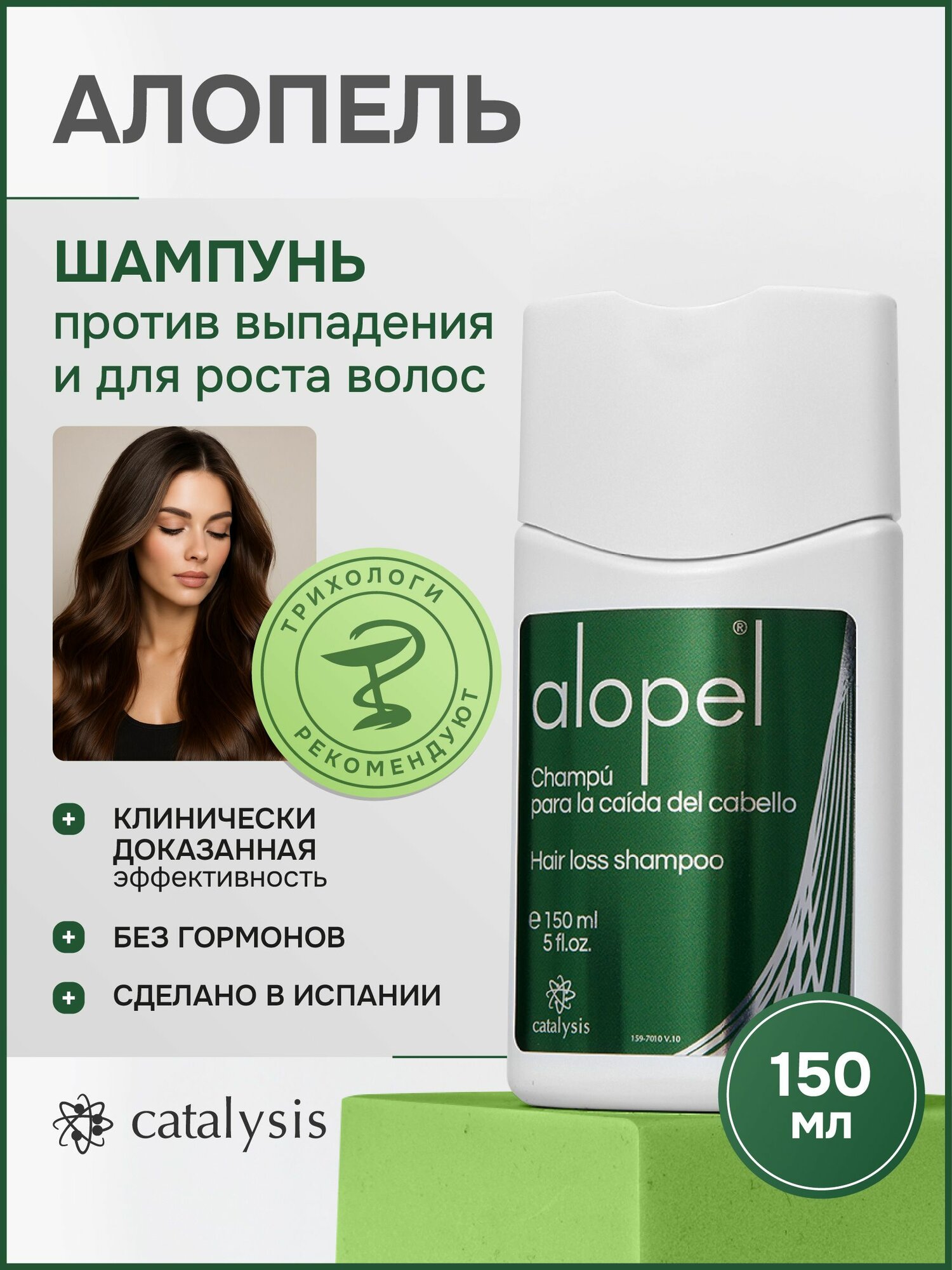 Alopel CATALYSIS шампунь против выпадения и для стимулирования роста волос,150 мл