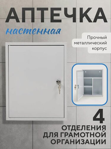 Изображение товара Аптечка настенная металлическая с замком, 4 отделения, белая