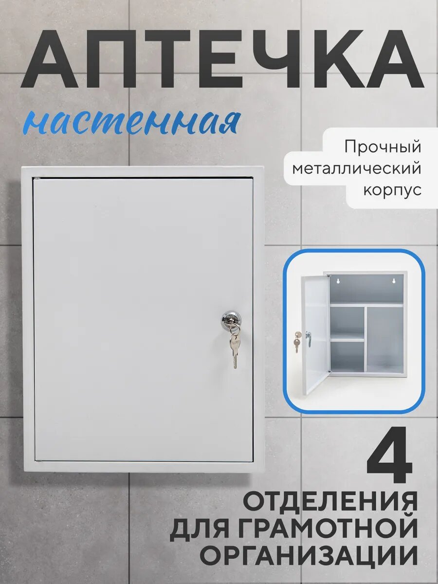 Аптечка настенная металлическая с замком