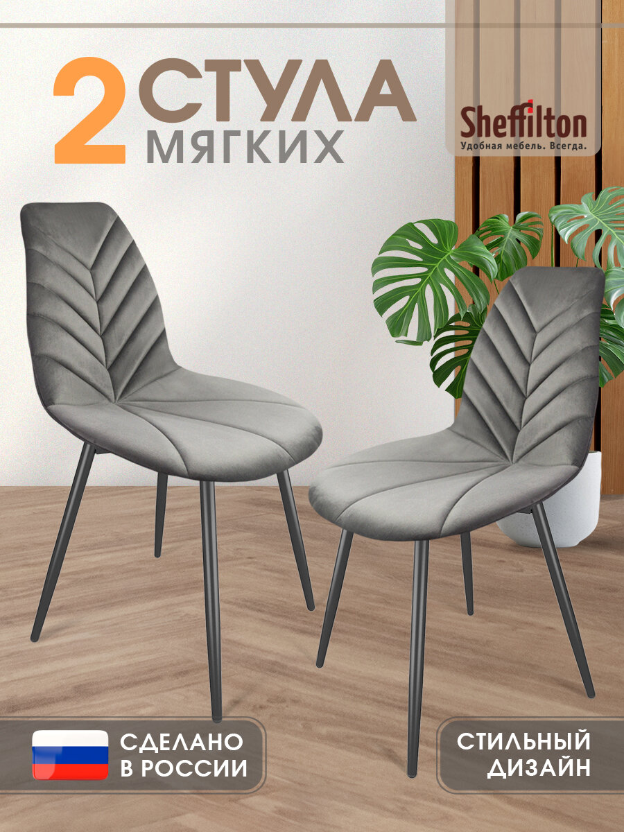 Стулья мягкие, со спинкой, на металлическом каркасе, для кухни, комплект 2 шт, SHT-ST29-C4/SHT-S95-1 x2
