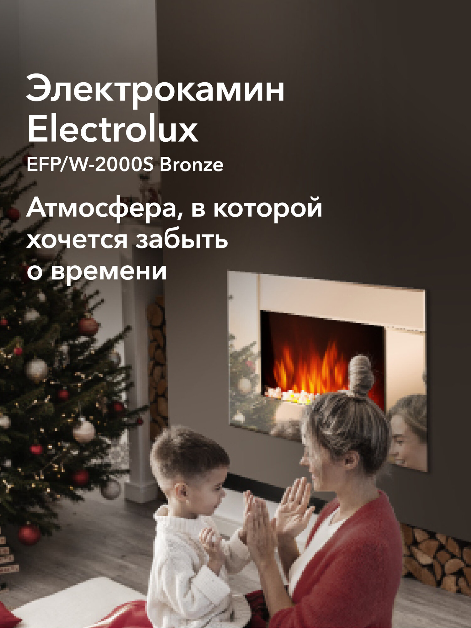 Электрокамин Electrolux EFP/W-2000S Bronze
