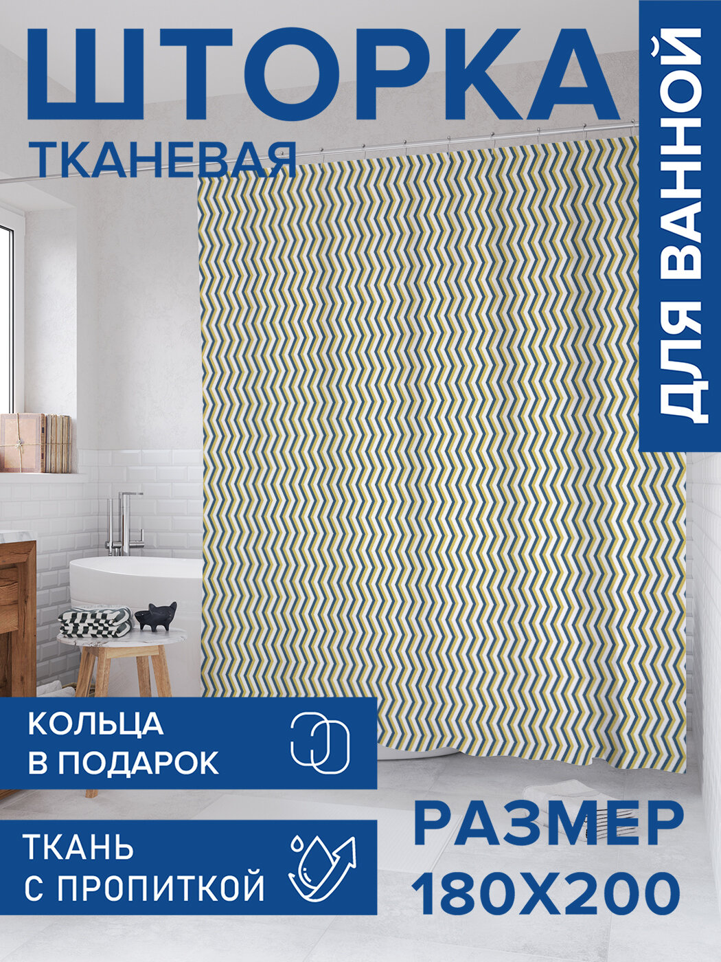 Штора для ванной тканевая 180х200 водоотталкивающая занавеска в душевую 