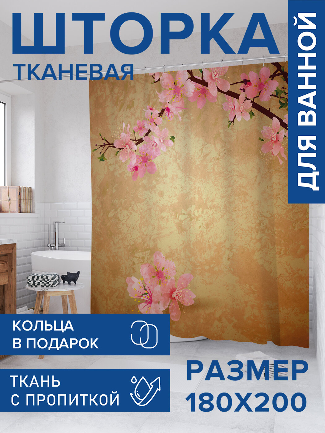 Штора в ванную тканевая с водоотталкивающей пропиткой / занавеска в душевую с рисунком 