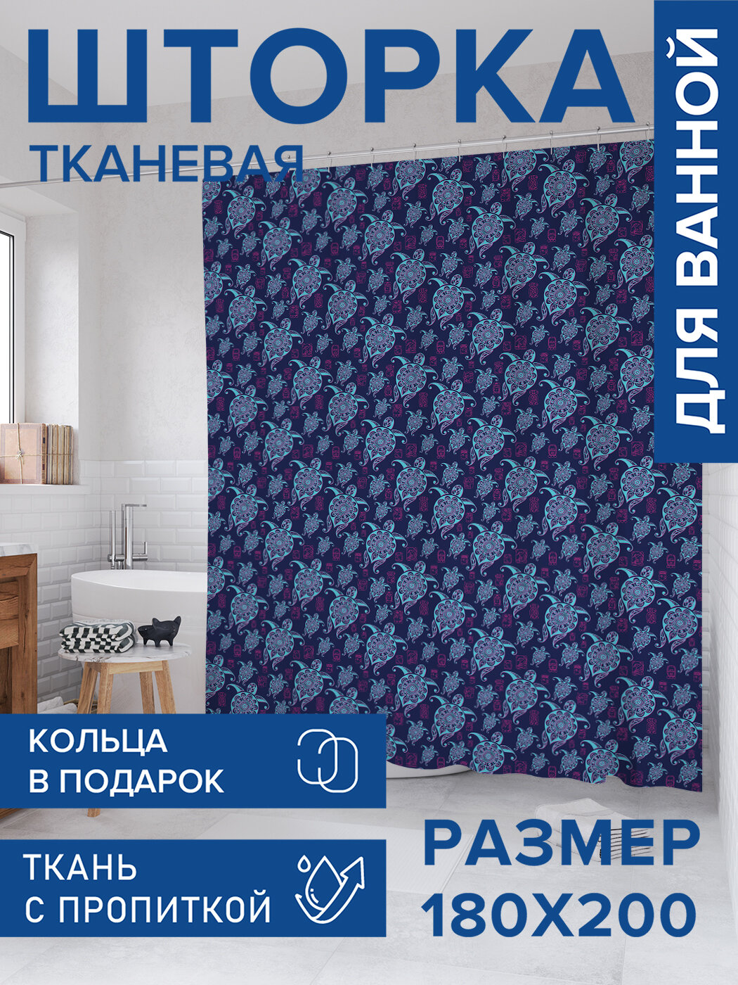 Штора для ванной тканевая 180х200 водоотталкивающая занавеска в душевую 