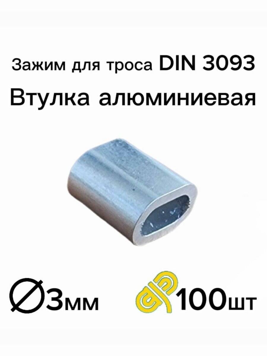 Зажим алюминиевая втулка DIN 3093 M3 для троса 3 мм 100 шт