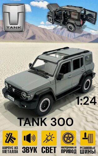 Изображение товара Коллекционная масштабная модель TANK 300 1:24 (металл, свет, звук)