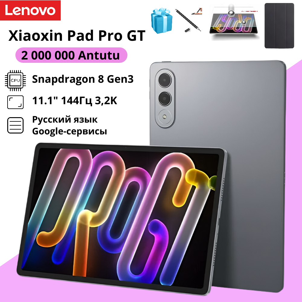 Планшет Lenovo Xiaoxin Pad Pro GT Серый+ Чехол+Стекло, 11", 8/256Гб, Snap 8 Gen 3,144Гц,3,2K, Русский язык, Гарантия год