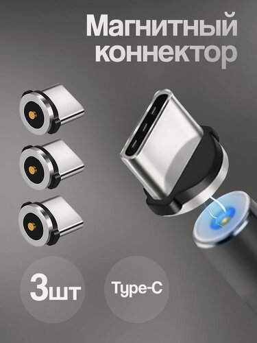 Изображение товара Магнитные коннекторы Type-C, WALКЕR, C590, 3 шт, переходник, type c, для кабеля typec, адаптер, штекер для шнура