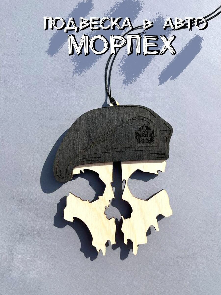 Подвеска в авто Морпех черный берет. Танкист, омон, собр