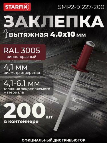 Изображение товара Заклепка вытяжная 4,0х10 мм алюминий-сталь RAL 3005 STARFIX 200 штук (SMP2-91227-200)
