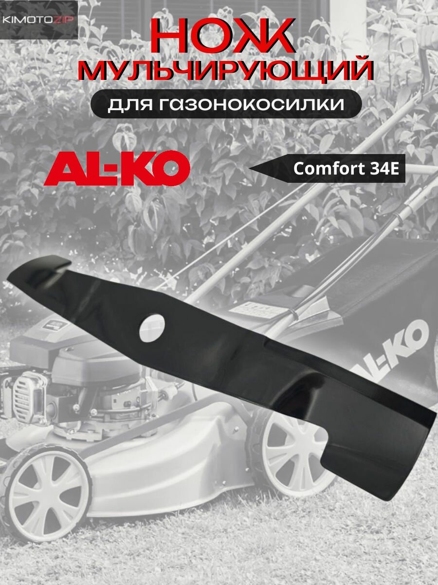 Нож для газонокосилки Al-ko Comfort 34Е (463800 112566)