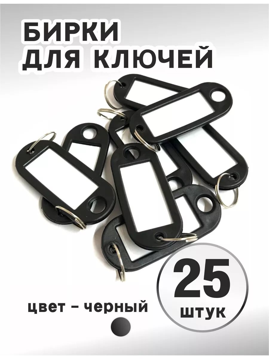 Бирка для ключей