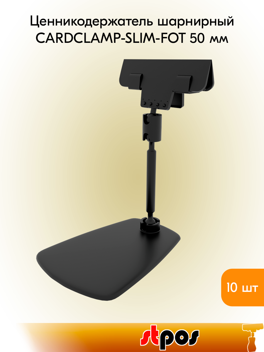 Комплект Держатель универсальный шарнирный CARDCLAMP-SLIM-FOT 50 мм, Черный - 10 шт