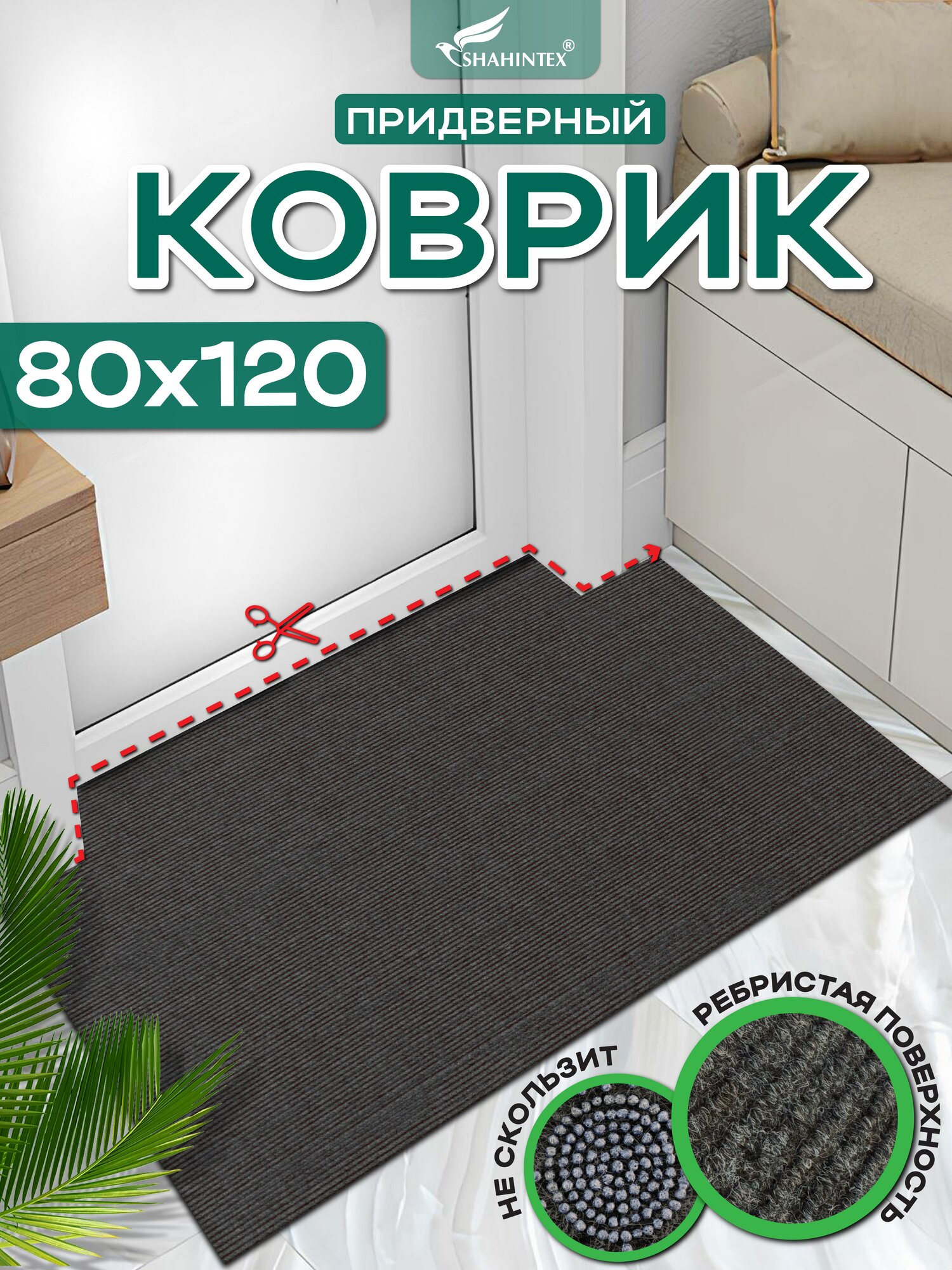 Коврик вырезной придверный SHAHINTEX практик "Ребристый" антискользящий 80х120 мокко