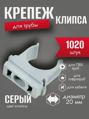 Изображение товара Крепеж клипса для трубы, гофры d 20 мм, цвет серый, набор из 1020 шт.