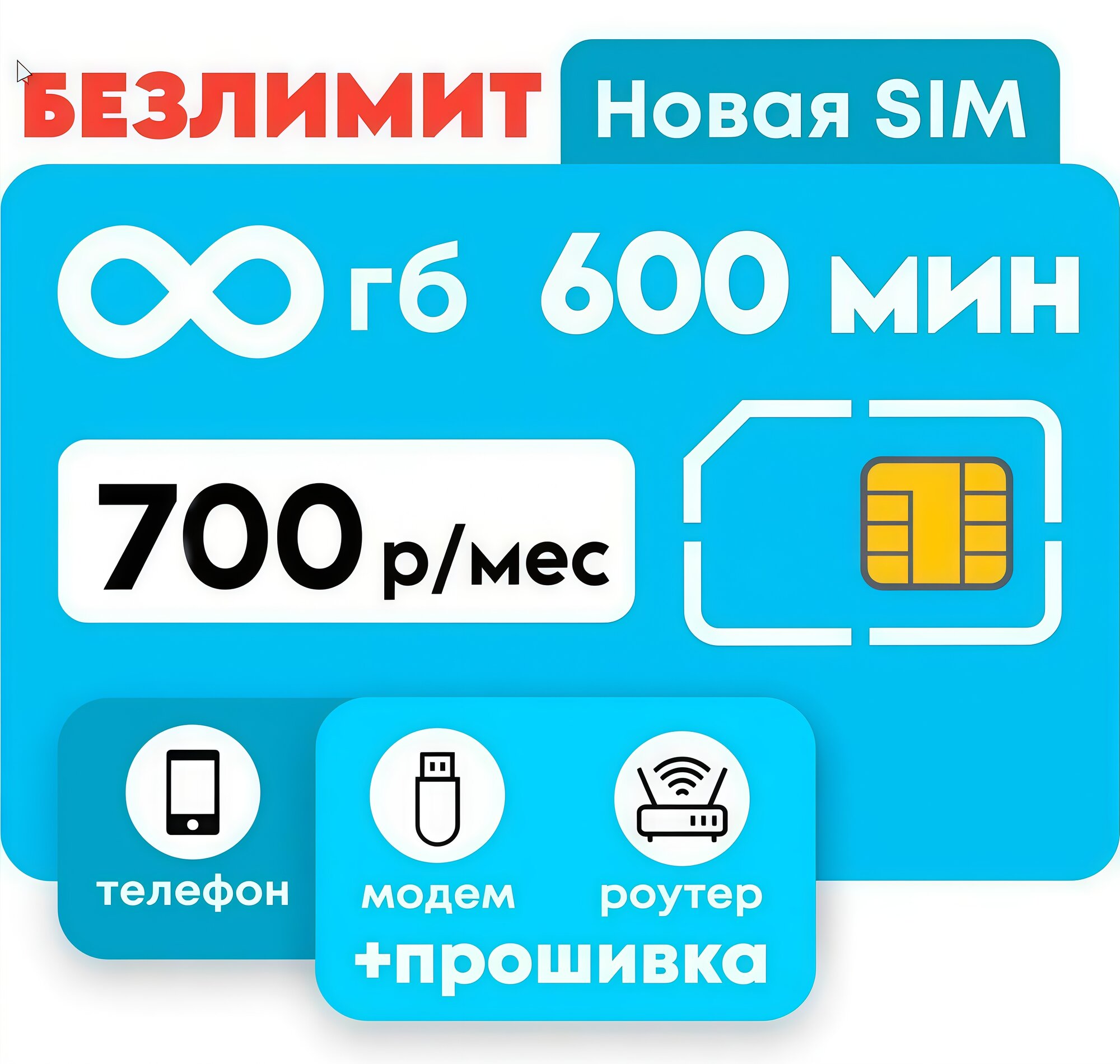 SIM-карта YOTA безлимит 600 минут Безлимитный интернет сим карта для смартфона