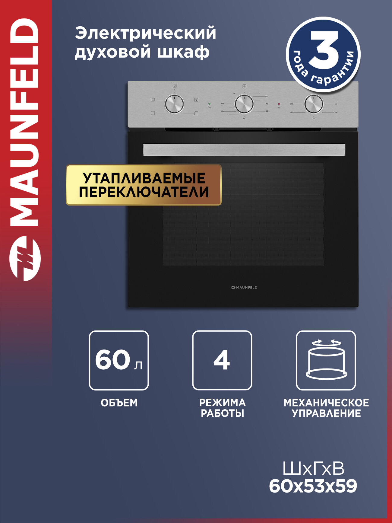 Духовой шкаф электрический встраиваемый MAUNFELD AEOC6040S нержавеющая сталь, 4 режима, 60 литров