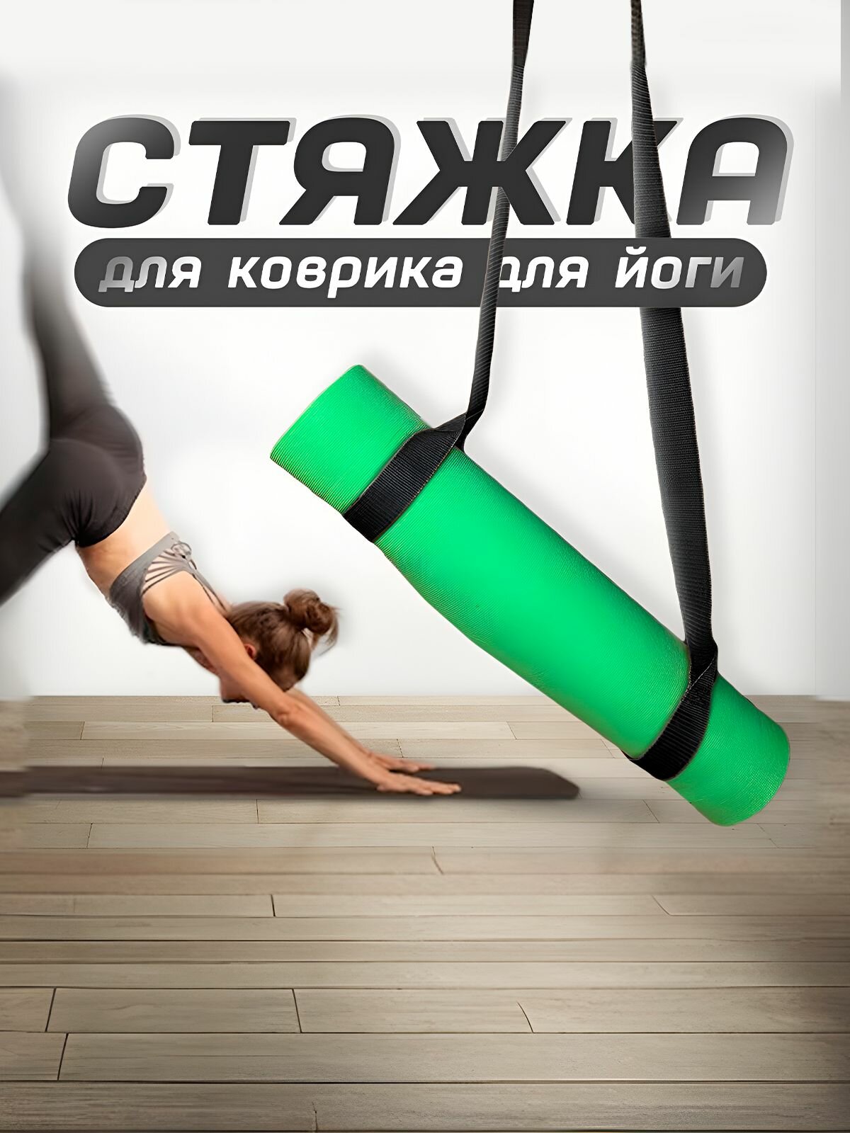 Лямка-стяжка для переноса и хранения коврика для йоги черный