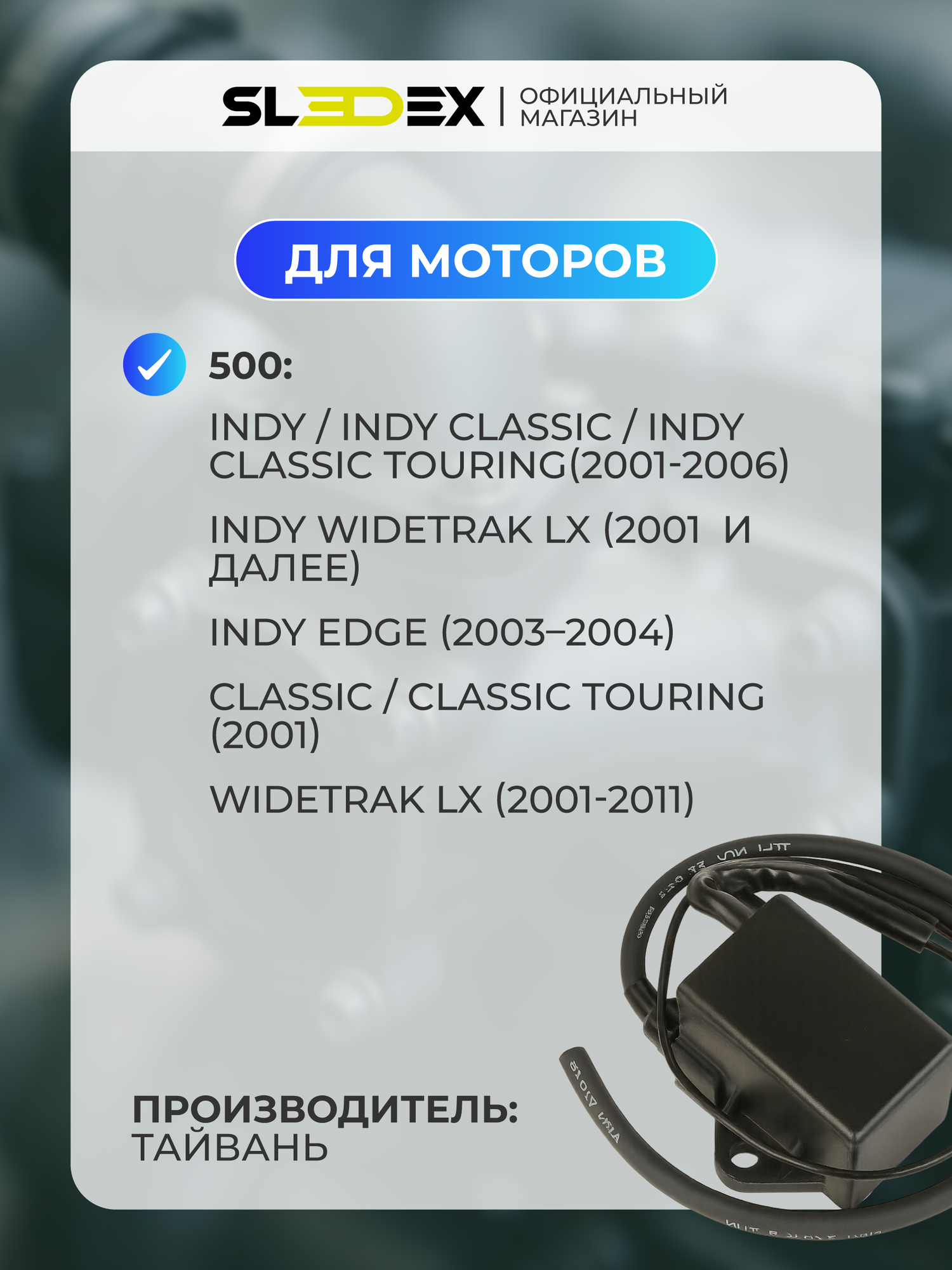 Катушка зажигания Sledex для снегоходов Polaris: аналог OEM 3087006 — фото 1