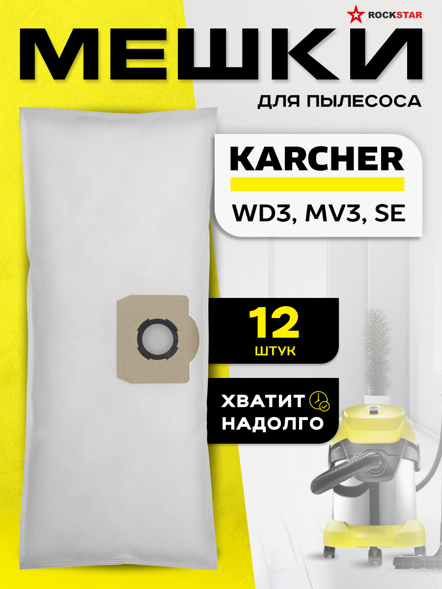 Мешки пылесборники Karcher WD 2 Plus WD 3 MV 3 SE фильтр пакеты одноразовые для строительного пылесоса 3 шт