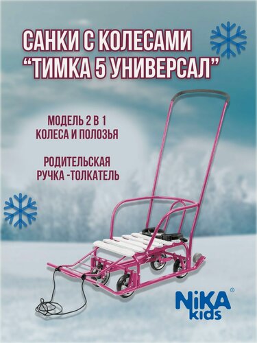 Изображение товара Санки детские с колесами Ника Тимка 5 цвет вересково-фиолетовый