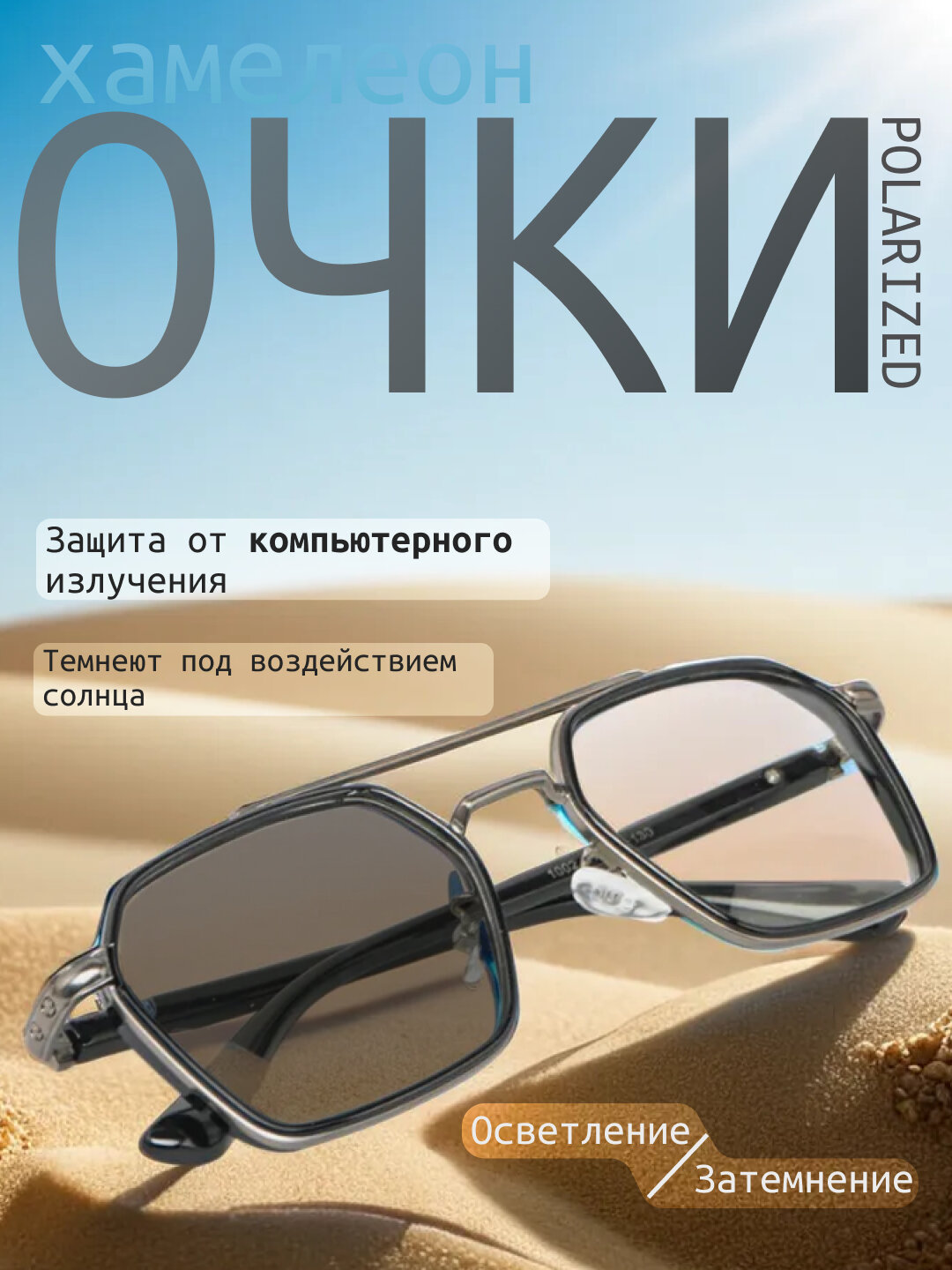 Очки-хамелеоны, от солнца, компьютерных и телефонных лучей, поляризованный