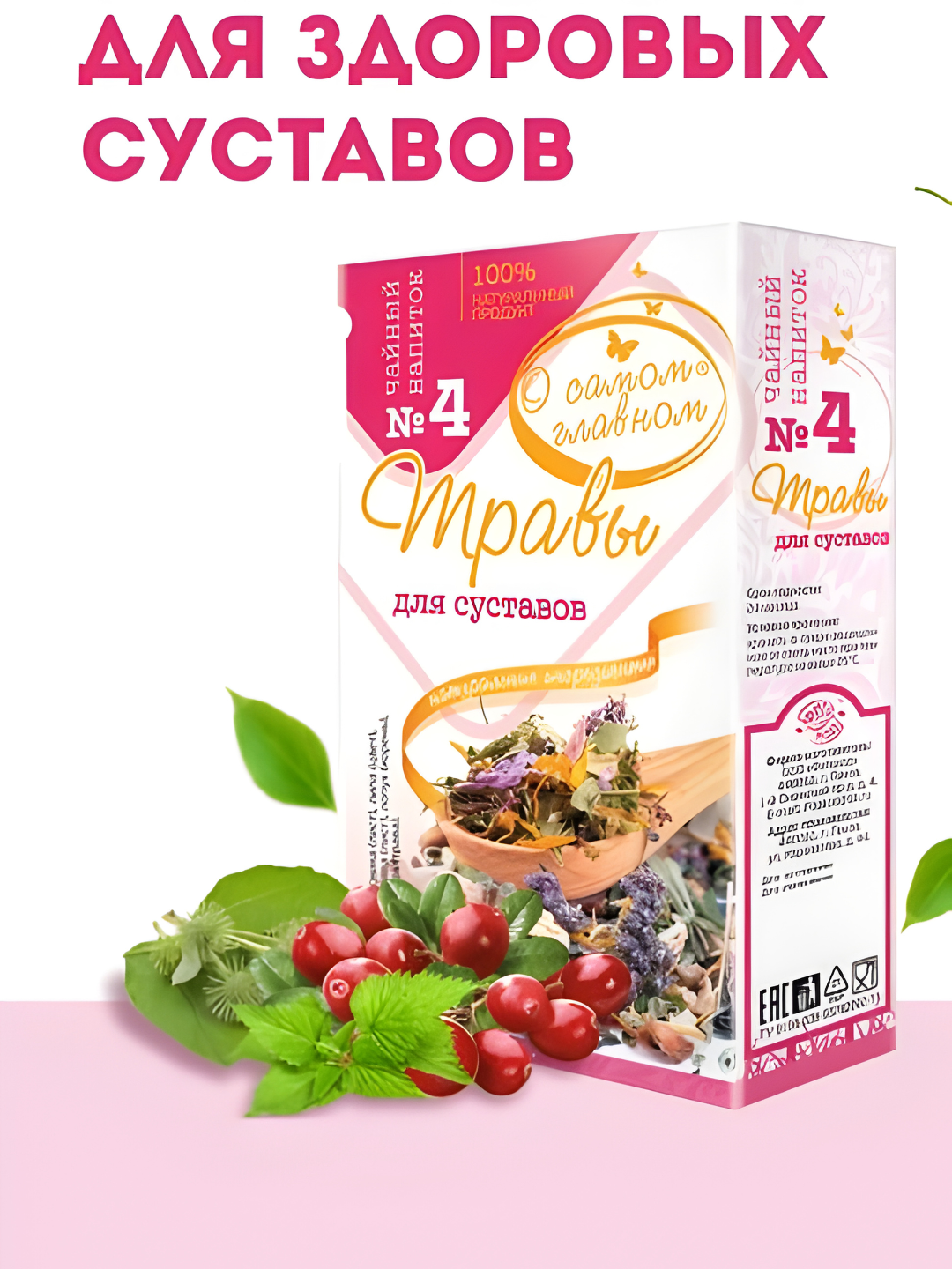 Чайный напиток Фитокод "О самом главном" № 4 Травы для суставов