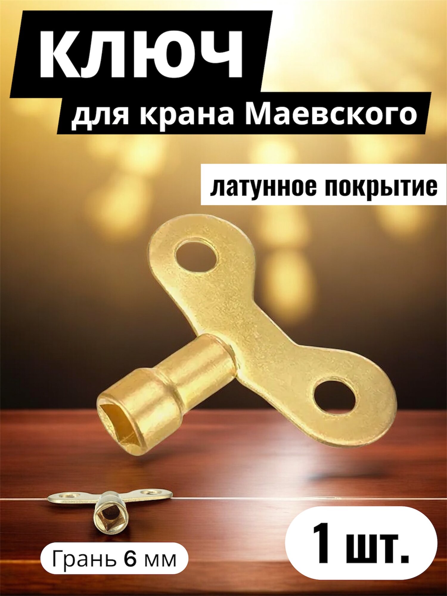 Ключ для крана маевского латунный 1 шт.