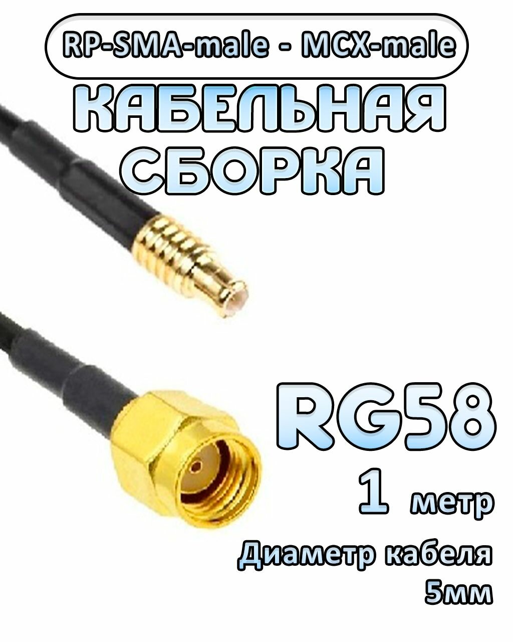 Кабельная сборка 50 Ом на RG-58 с разъемами MCX-male - RP-SMA-male 1 метр