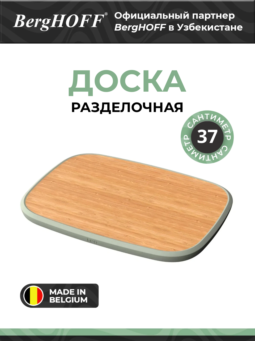 Доска разделочная BergHOFF Balance Moonmist, бамбук, 37×27×1,5 см, зеленый