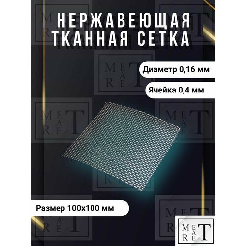 фото Сетка нержавеющая фильтровая ячейка 0,4 мм диаметр проволоки 0,16мм размер 100х100 мм метатрет