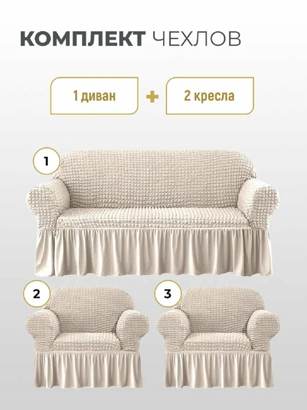 Чехол универсальный на диван, для дивана, для 2 кресел, полиэстер — фото 1