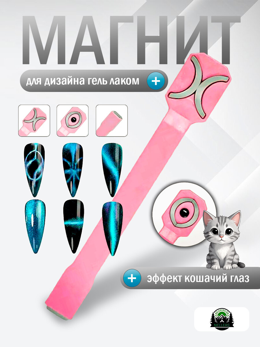 Магнит для гель лака