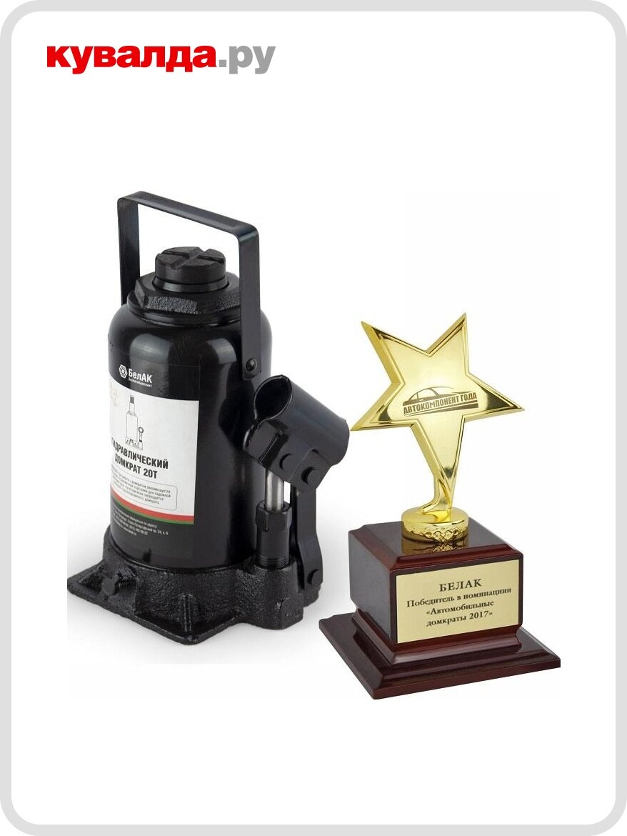 Домкрат бутылочный БелАК 20 тонн 210/405 мм (БАК.00049)