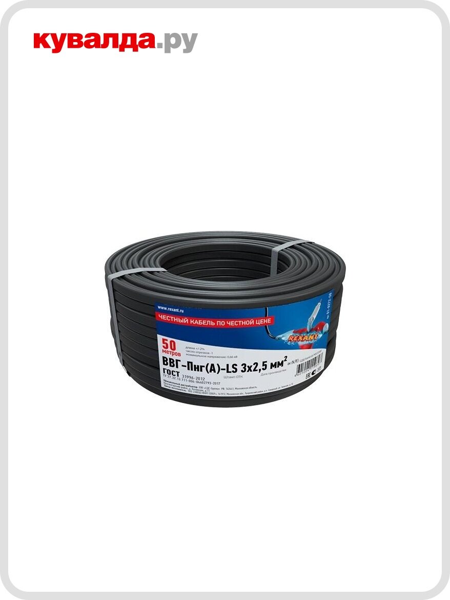Кабель REXANT ВВГ силовой медный ввг-пнг(а)-ls 3x25 мм2 50 метров