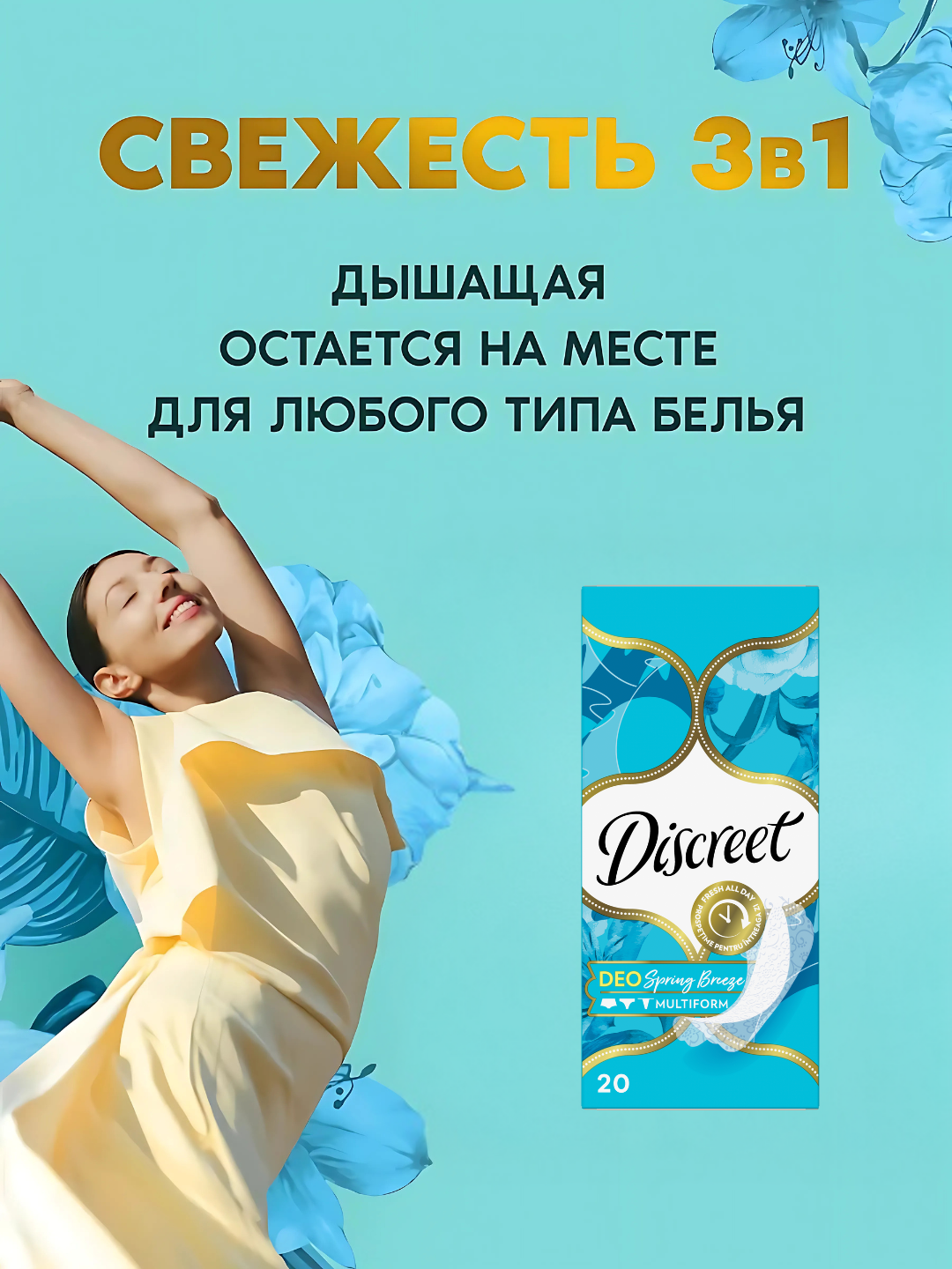 Ежедневные прокладки Discreet Multiform Весенний Бриз, 20 шт. — фото 1